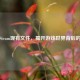 探秘Steam现有文件，揭开游戏世界背后的基石