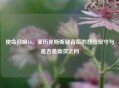 使命召唤16，亚历克斯断腿背后的悲壮坚守与是否是幽灵之问