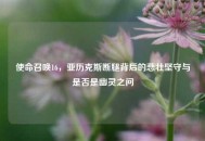 使命召唤16，亚历克斯断腿背后的悲壮坚守与是否是幽灵之问