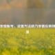  *** 亲情账号，设置 *** 助力亲情在购物中升温