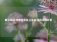 和平精英设置跳伞最远距离及显示的攻略