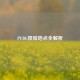 PUBG捏脸地点全解析