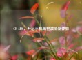 CF APK，开启手机端枪战全新体验