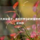 CSGO 几百块箱子，虚拟世界中的财富诱惑与风险并存