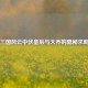 三国风云中伏皇后与大乔的隐秘求助