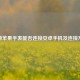 揭秘苹果手表能否连接安卓手机及连接 *** 