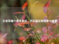 王者荣耀六赛季测试，开启新征程探索与展望