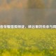 王者荣耀猎狐师徒，峡谷里的传承与羁绊