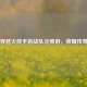 穿越火线手游战队元帅府，荣耀传奇