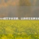 CSGO调文字全攻略，让游戏交流更出彩