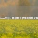 Steam平台，开启荒土求生的惊险之旅