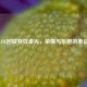 LOL回城特效金光，荣耀与乐趣的象征