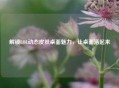解锁LOL动态皮肤桌面魅力，让桌面活起来