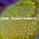 王者荣耀，浅谈竞技水平的深度与广度