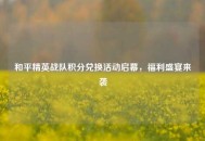 和平精英战队积分兑换活动启幕，福利盛宴来袭