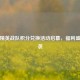 和平精英战队积分兑换活动启幕，福利盛宴来袭