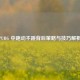 PUBG 中跑动不跳背后策略与技巧解析
