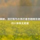 一文揭秘，泡打粉与小苏打是否相同及泡打粉对人体有无危害