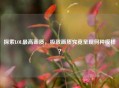 探索LOL更高画质，极致画质究竟呈现何种模样？