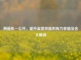 两随机一公开，提升监管效能的有力举措及含义解读