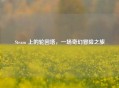 Steam 上的轮回塔，一场奇幻冒险之旅