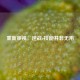 重新审视，逆战e技能并非无用