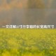 一文详解22寸行李箱的长宽高尺寸