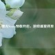 曙光Steam预载开启，游戏盛宴将至
