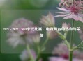 2021 - 2022 CSGO卡托比赛，电竞舞台的热血与荣耀