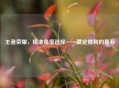 王者荣耀，精准角度选择——奠定胜利的基石