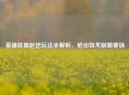 英雄联盟赵信玩法全解析，枪出如龙制霸赛场
