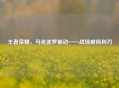 王者荣耀，马克波罗被动——战场破局利刃