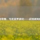 王者荣耀，马克波罗被动——战场破局利刃