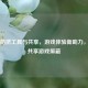 Steam防挤工具与共享，游戏体验新助力，破解共享游戏屏蔽