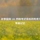 从 WE 故事窥探 LOL 四级考试背后的电竞文化与青春记忆