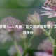 王者荣耀 Touch 力度，指尖微操新掌控，决胜王者峡谷