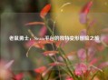 老鼠勇士，Steam平台的独特变形冒险之旅