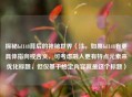 探秘lol148背后的神秘世界（注，如果lol148有更具体指向或含义，可考虑融入更有特点元素来优化标题，但仅基于给定内容就是这个标题）