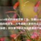 探秘lol148背后的神秘世界（注，如果lol148有更具体指向或含义，可考虑融入更有特点元素来优化标题，但仅基于给定内容就是这个标题）