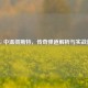 PUBG 中温彻斯特，传奇弹道解析与实战运用