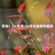 警惕！LOL免费CDK背后隐藏的陷阱
