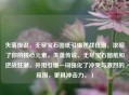 失落传说，无尽宝石图纸引爆逆战狂潮，浓缩了你的核心元素，失落传说、无尽宝石图纸和逆战狂潮，并用引爆一词强化了冲突与激烈的氛围，更具冲击力。）