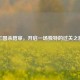 三国杀陪审，开启一场独特的过关之旅