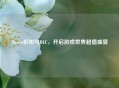 Steam折扣与DLC，开启游戏世界超值盛宴