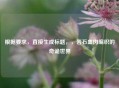 根据要求，直接生成标题，，岩石血肉编织的奇诡世界