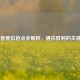 CSGO 香蕉位抢点全解析，通往胜利的关键要道