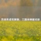 告别未成年限制，三国杀焕新光彩