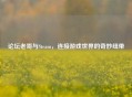 论坛老哥与Steam，连接游戏世界的奇妙纽带