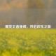 爆笑王者视频，开启欢乐之旅