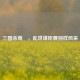 三国杀荀彧，乱世谋臣展别样风采
